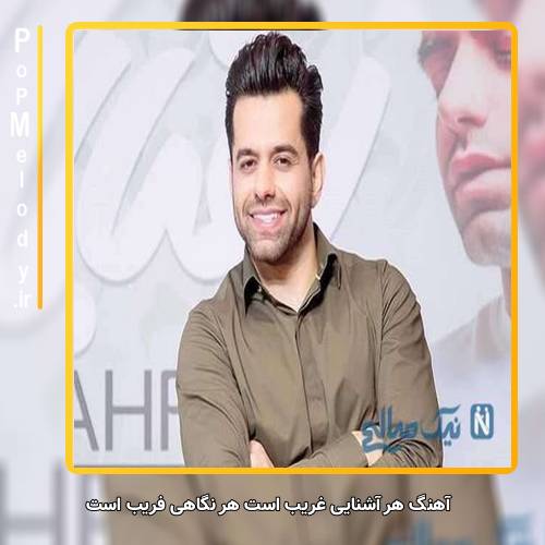 دانلود آهنگ رضا بهرام هر آشنایی غریب است هر نگاهی فریب است